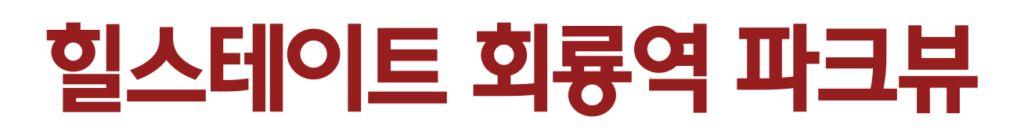 회룡역 힐스테이트 모델하우스